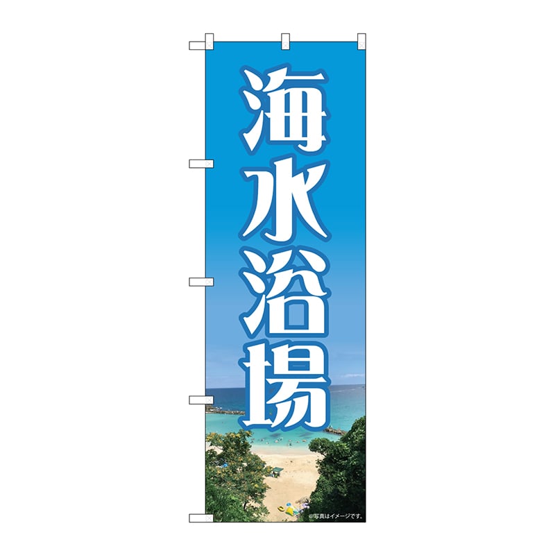 P・O・Pプロダクツ のぼり  82714　海水浴場　NAD 1枚（ご注文単位1枚）【直送品】