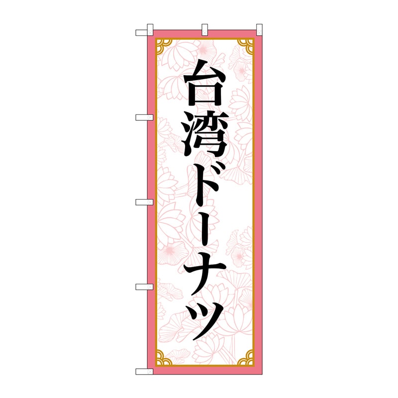 P・O・Pプロダクツ のぼり  83421　台湾ドーナツ　MKS 1枚（ご注文単位1枚）【直送品】