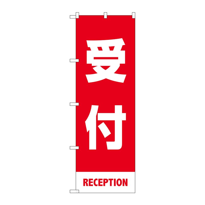P・O・Pプロダクツ のぼり  83427　受付　赤　MKS 1枚（ご注文単位1枚）【直送品】