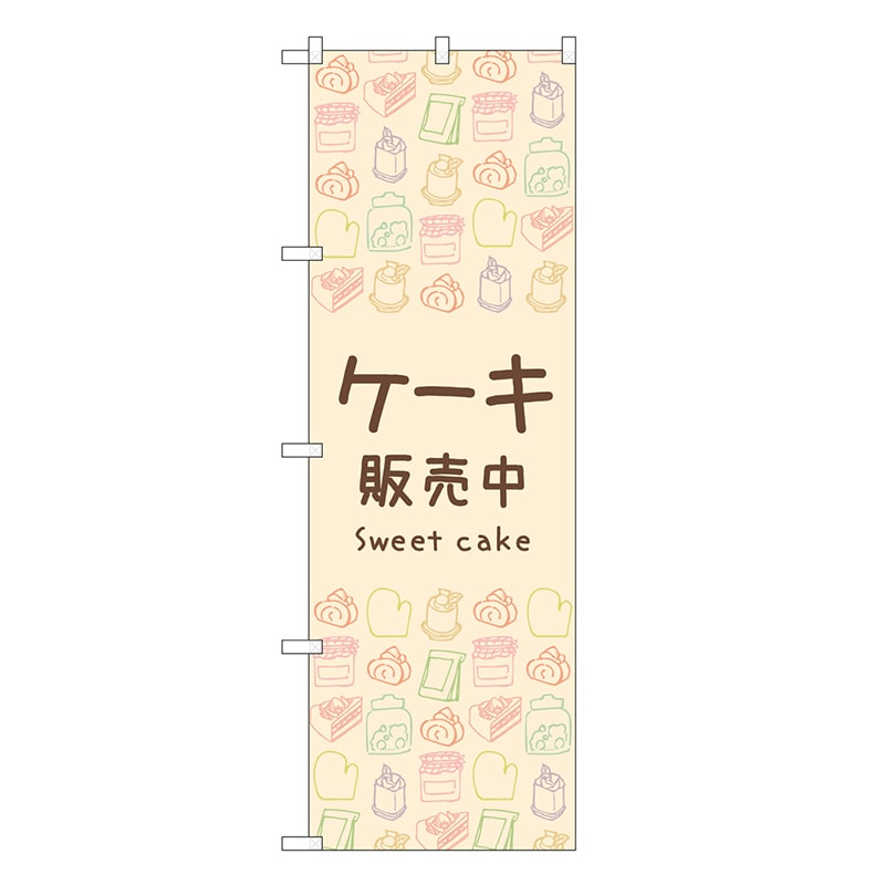 P・O・Pプロダクツ のぼり ケーキ販売中 83606 1枚（ご注文単位1枚）【直送品】
