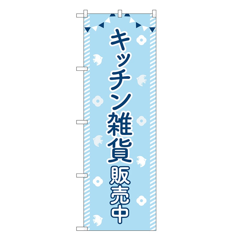 P・O・Pプロダクツ のぼり キッチン雑貨販売中 83611 1枚（ご注文単位1枚）【直送品】