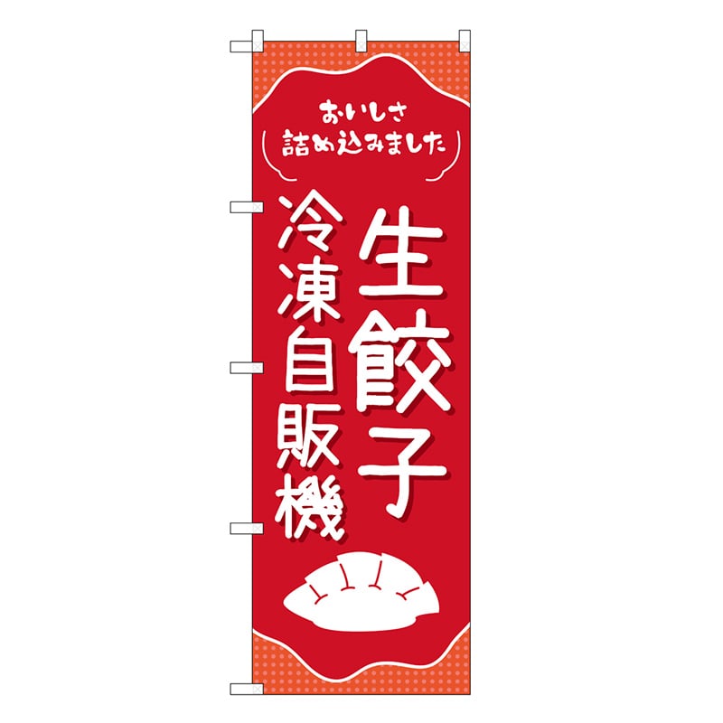 P・O・Pプロダクツ のぼり 生餃子冷凍自販機 83702 1枚（ご注文単位1枚）【直送品】