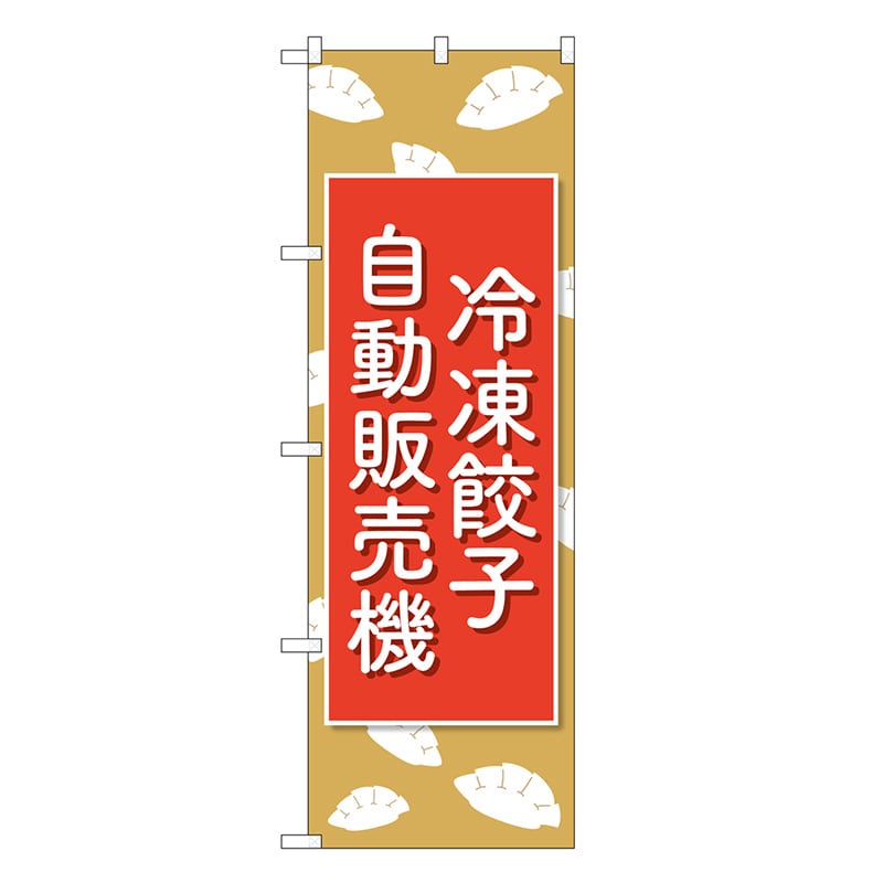 P・O・Pプロダクツ のぼり 冷凍餃子自動販売機 83703 1枚（ご注文単位1枚）【直送品】