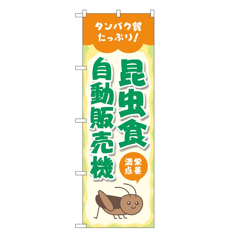 P・O・Pプロダクツ のぼり 昆虫食自動販売機 83706 1枚（ご注文単位1枚）【直送品】