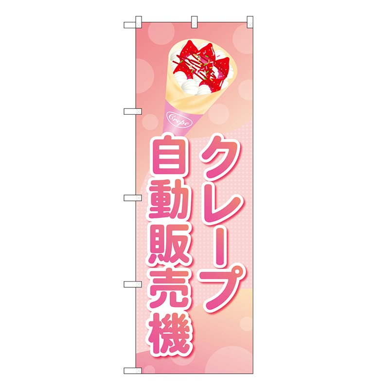 P・O・Pプロダクツ のぼり クレープ自動販売機 83707 1枚（ご注文単位1枚）【直送品】