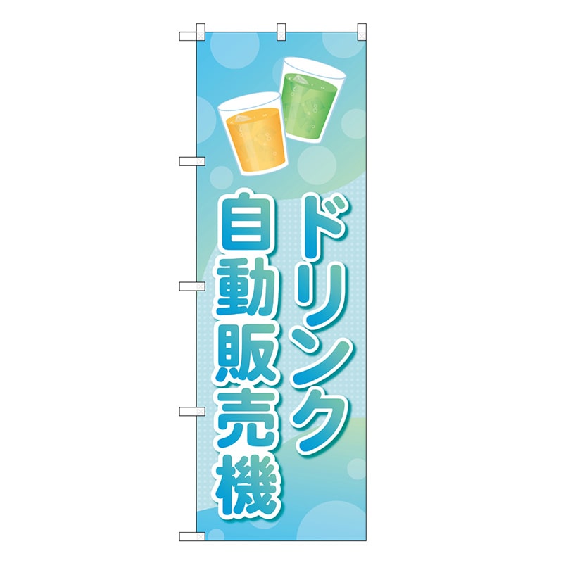 P・O・Pプロダクツ のぼり ドリンク自動販売機 83709 1枚（ご注文単位1枚）【直送品】
