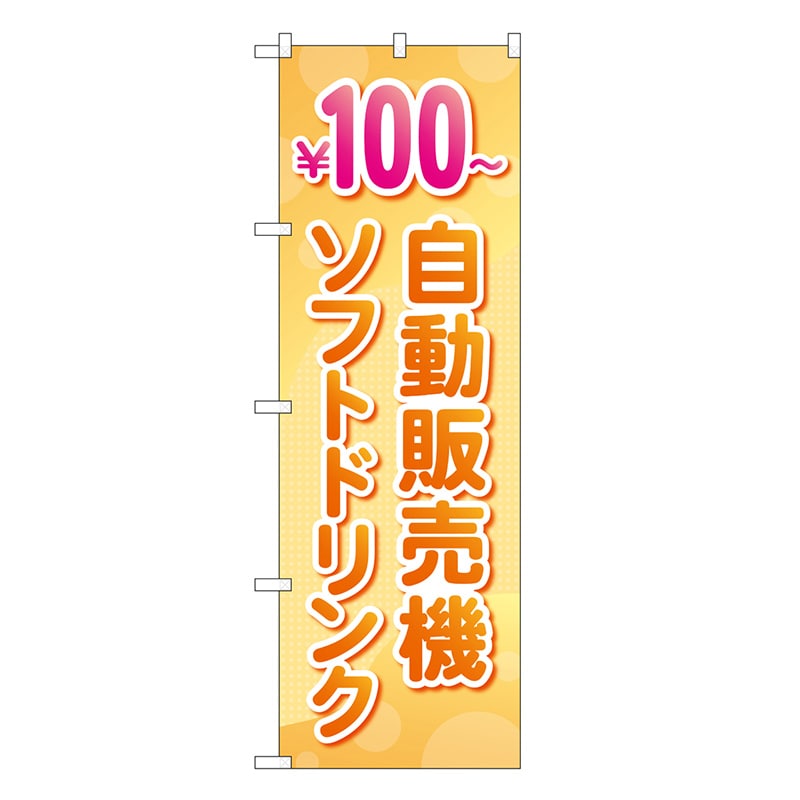 P・O・Pプロダクツ のぼり 自動販売機ソフトドリンク100円～ 83710 1枚（ご注文単位1枚）【直送品】
