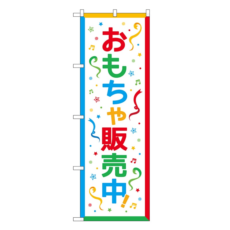 P・O・Pプロダクツ のぼり おもちゃ販売中 83711 1枚（ご注文単位1枚）【直送品】