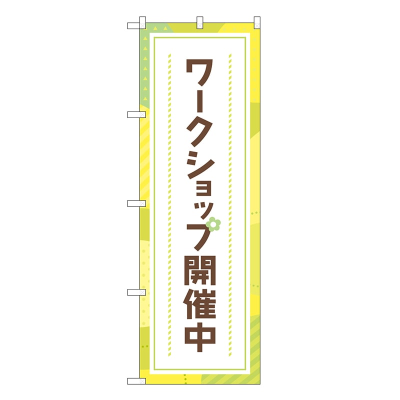 P・O・Pプロダクツ のぼり ワークショップ開催中 83712 1枚（ご注文単位1枚）【直送品】