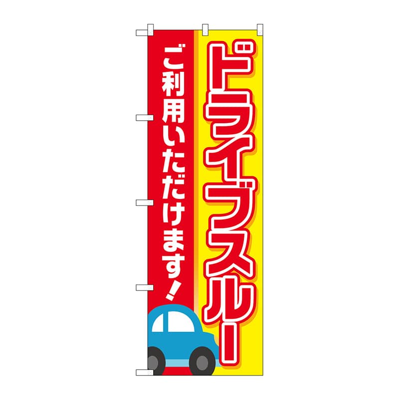 P・O・Pプロダクツ のぼり  83801　ドライブスルーご利用いただけます　MWS 1枚（ご注文単位1枚）【直送品】