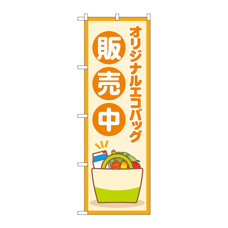 P・O・Pプロダクツ のぼり  83806　オリジナルエコバッグ販売中 1枚（ご注文単位1枚）【直送品】