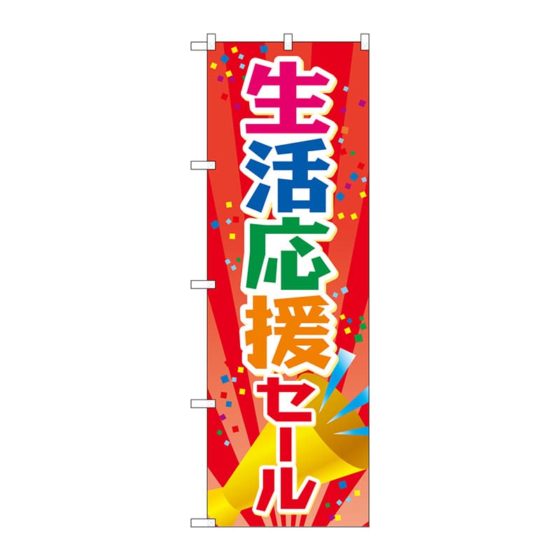 P・O・Pプロダクツ のぼり  83808　生活応援セール　MWS 1枚（ご注文単位1枚）【直送品】