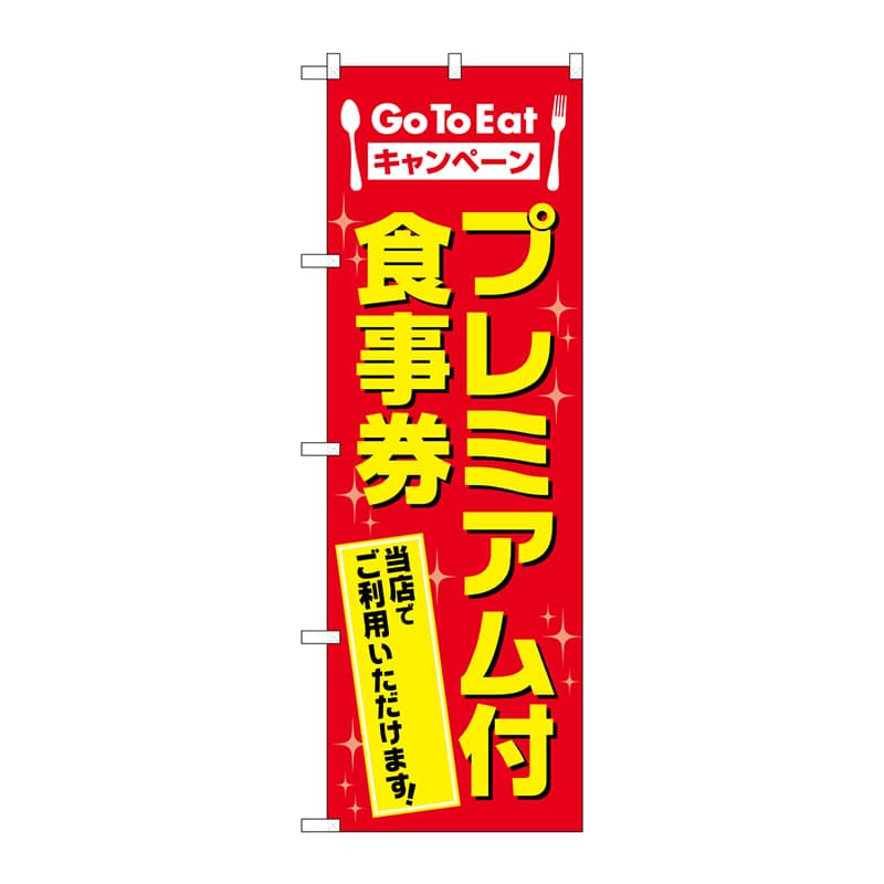 P・O・Pプロダクツ のぼり  83813　プレミアム付食事券　MWS 1枚（ご注文単位1枚）【直送品】