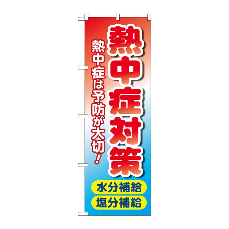 P・O・Pプロダクツ のぼり 83816 熱中症対策 水分塩分 MWS 1枚(ご注文単位1枚)【直送品】