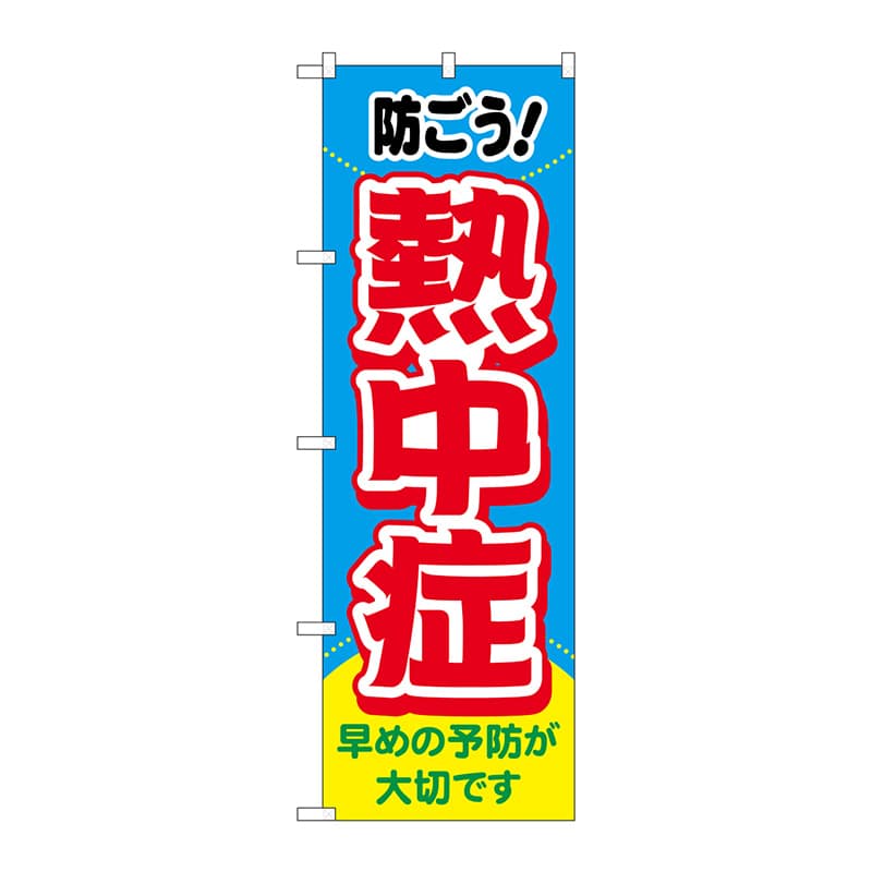 P・O・Pプロダクツ のぼり  83817　熱中症　防ごう！　MWS 1枚（ご注文単位1枚）【直送品】