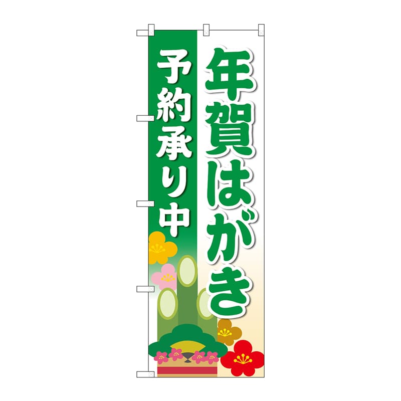 P・O・Pプロダクツ のぼり  83821　年賀はがき予約承り中　緑MWS 1枚（ご注文単位1枚）【直送品】