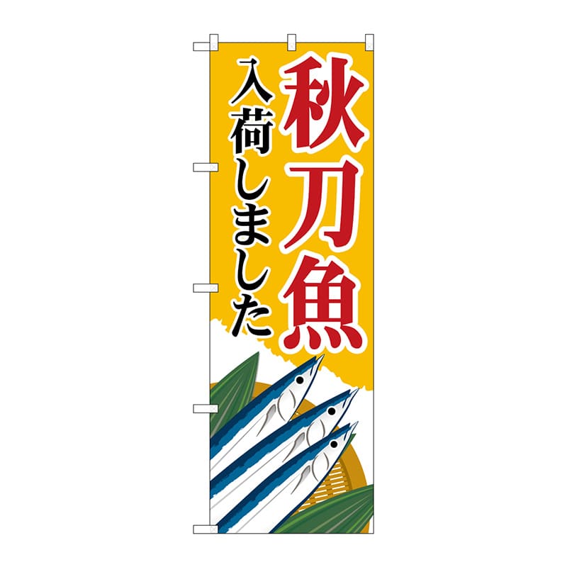 P・O・Pプロダクツ のぼり  83823　秋刀魚入荷　黄　MWS 1枚（ご注文単位1枚）【直送品】