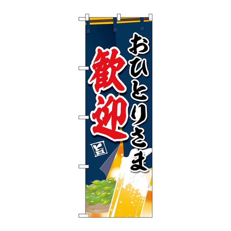 P・O・Pプロダクツ のぼり  83829　おひとりさま歓迎　MWS 1枚（ご注文単位1枚）【直送品】