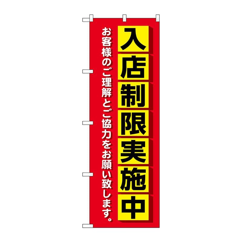 P・O・Pプロダクツ のぼり  83830　入店制限実施中　MWS 1枚（ご注文単位1枚）【直送品】