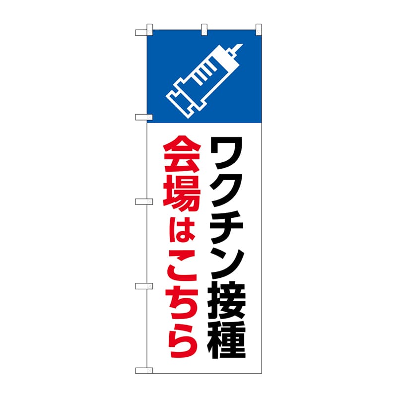 P・O・Pプロダクツ のぼり  83837ワクチン接種会場はこちらMWS 1枚（ご注文単位1枚）【直送品】
