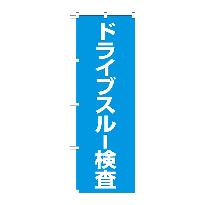P・O・Pプロダクツ のぼり  83852　ドライブスルー検査　MKS 1枚（ご注文単位1枚）【直送品】