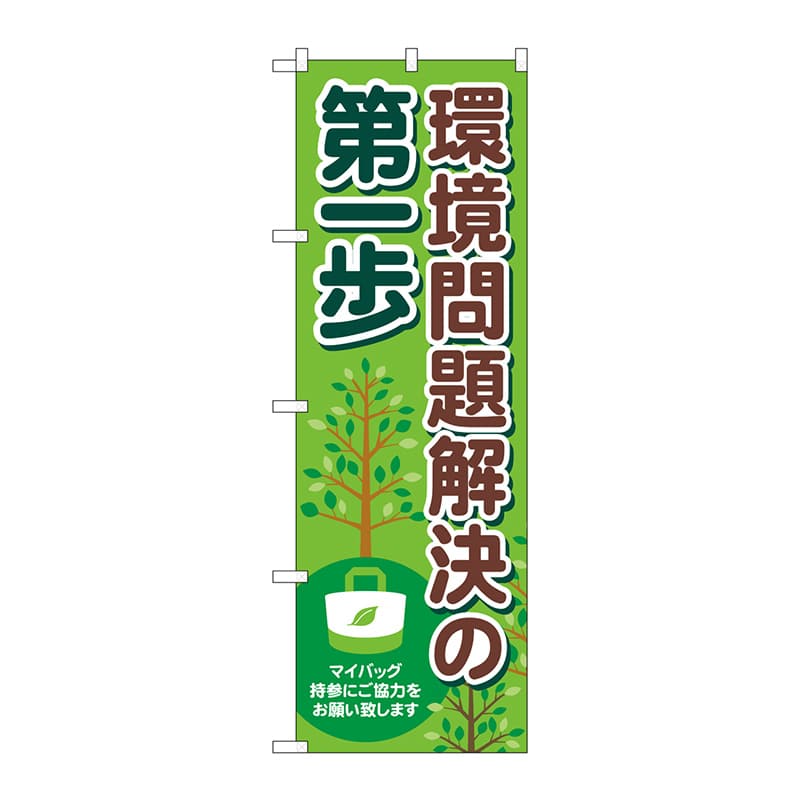 P・O・Pプロダクツ のぼり  83856　環境問題解決　第一歩　MKS 1枚（ご注文単位1枚）【直送品】