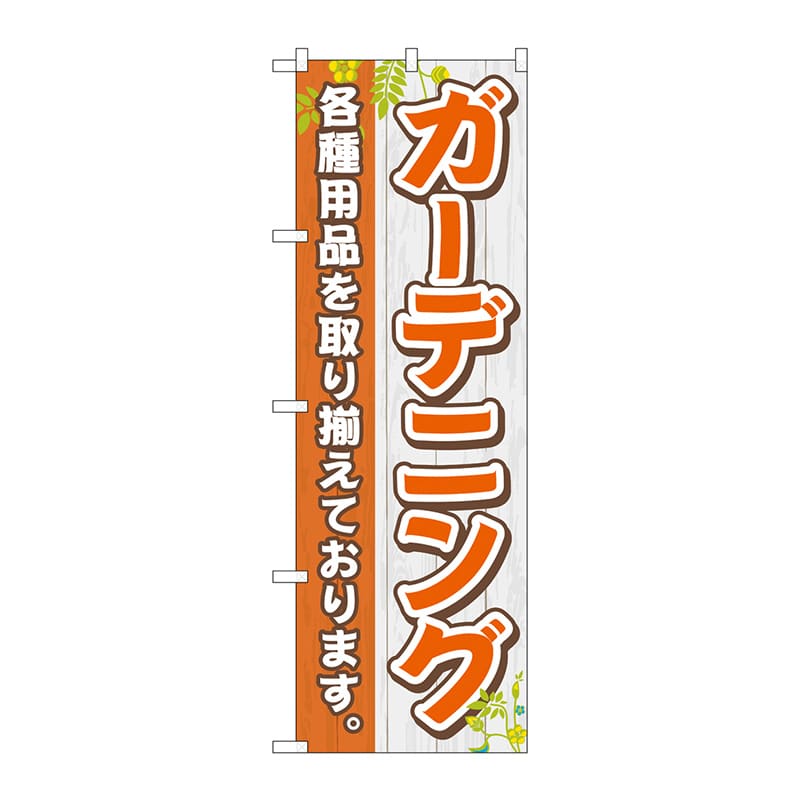 P・O・Pプロダクツ のぼり  83859　ガーデニング　MKS 1枚（ご注文単位1枚）【直送品】