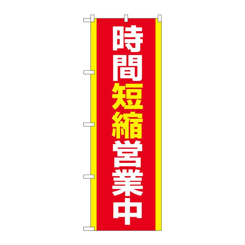 P・O・Pプロダクツ のぼり 83860 時間短縮営業中 MKS 1枚(ご注文単位1枚)【直送品】