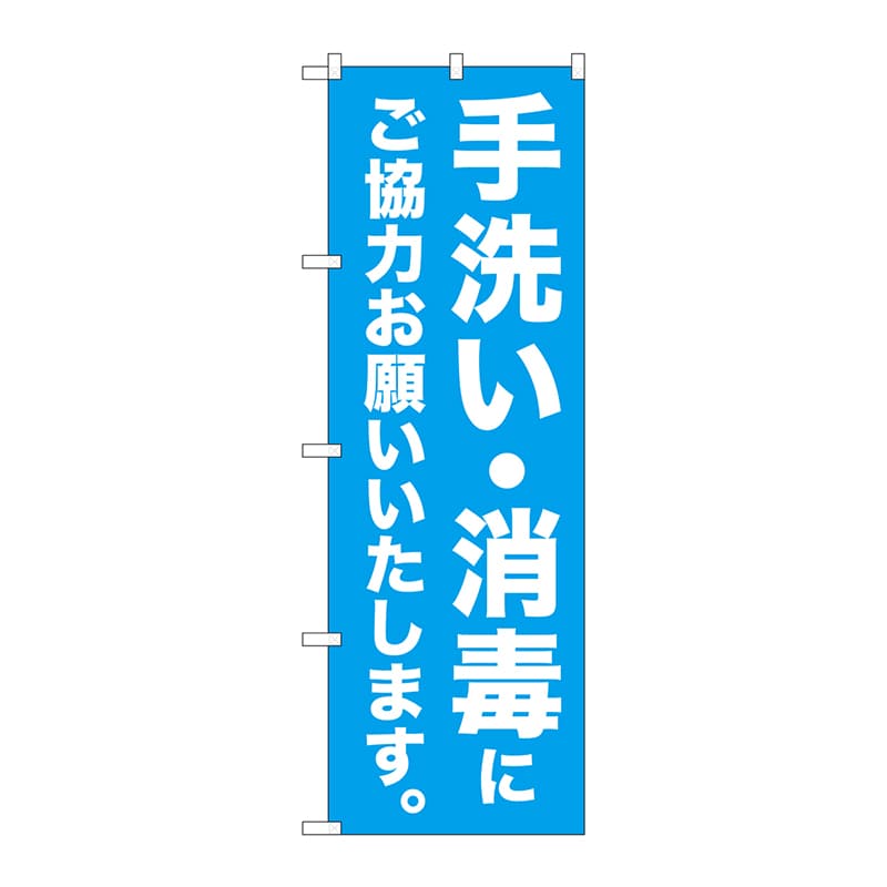 P・O・Pプロダクツ のぼり  83861　手洗い・消毒にご協力　MKS 1枚（ご注文単位1枚）【直送品】