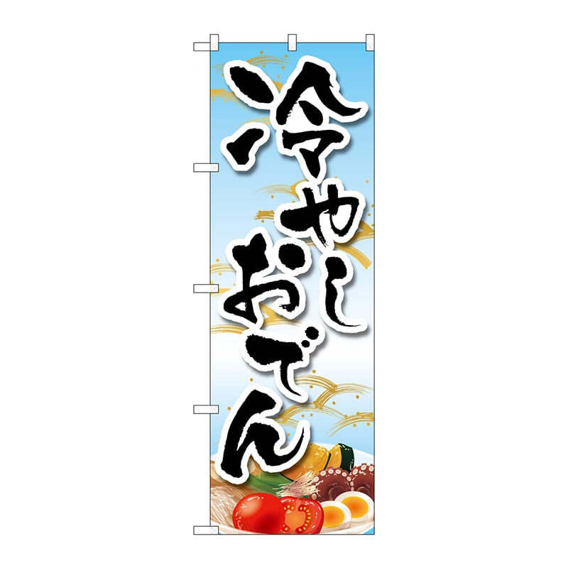 P・O・Pプロダクツ のぼり  83865　冷やしおでんイラスト　MKS 1枚（ご注文単位1枚）【直送品】