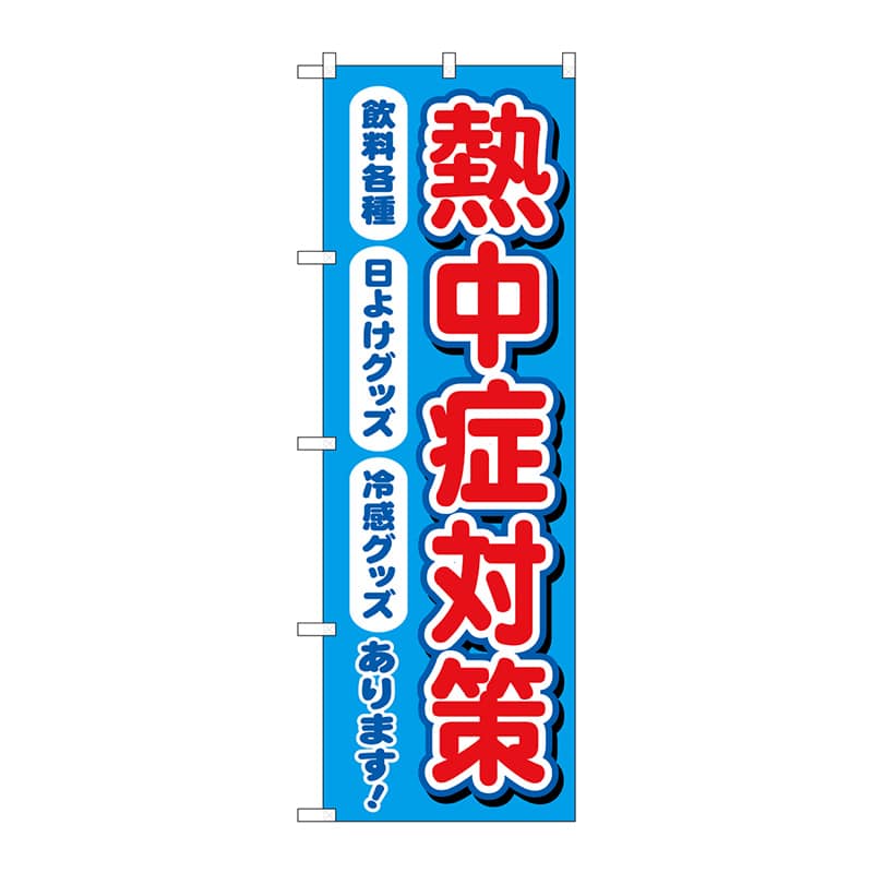 P・O・Pプロダクツ のぼり 83868 熱中症対策 飲料各種 MKS 1枚(ご注文単位1枚)【直送品】