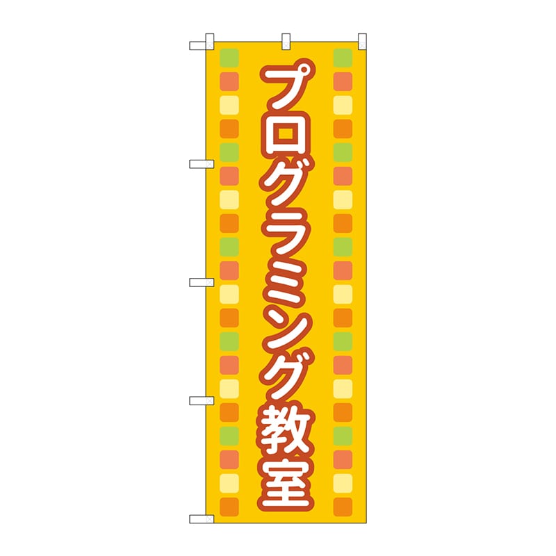 P・O・Pプロダクツ のぼり  83872　プログラミング教室オレンジ 1枚（ご注文単位1枚）【直送品】
