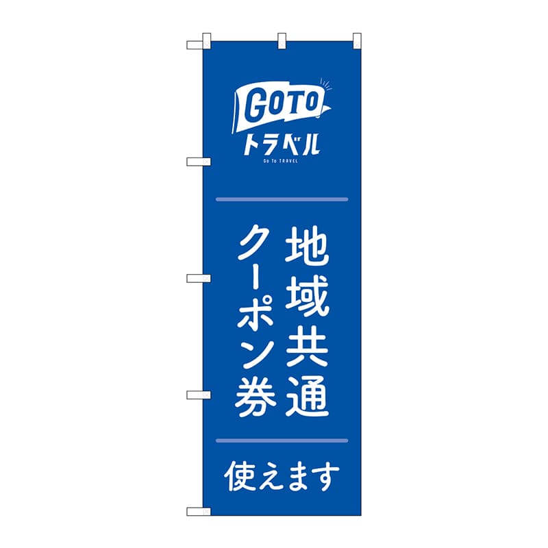 P・O・Pプロダクツ のぼり  83880　地域共通クーポン券白　MKS 1枚（ご注文単位1枚）【直送品】