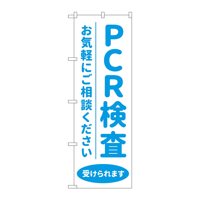 P・O・Pプロダクツ のぼり  83887　PCR検査受けられますMKS 1枚（ご注文単位1枚）【直送品】