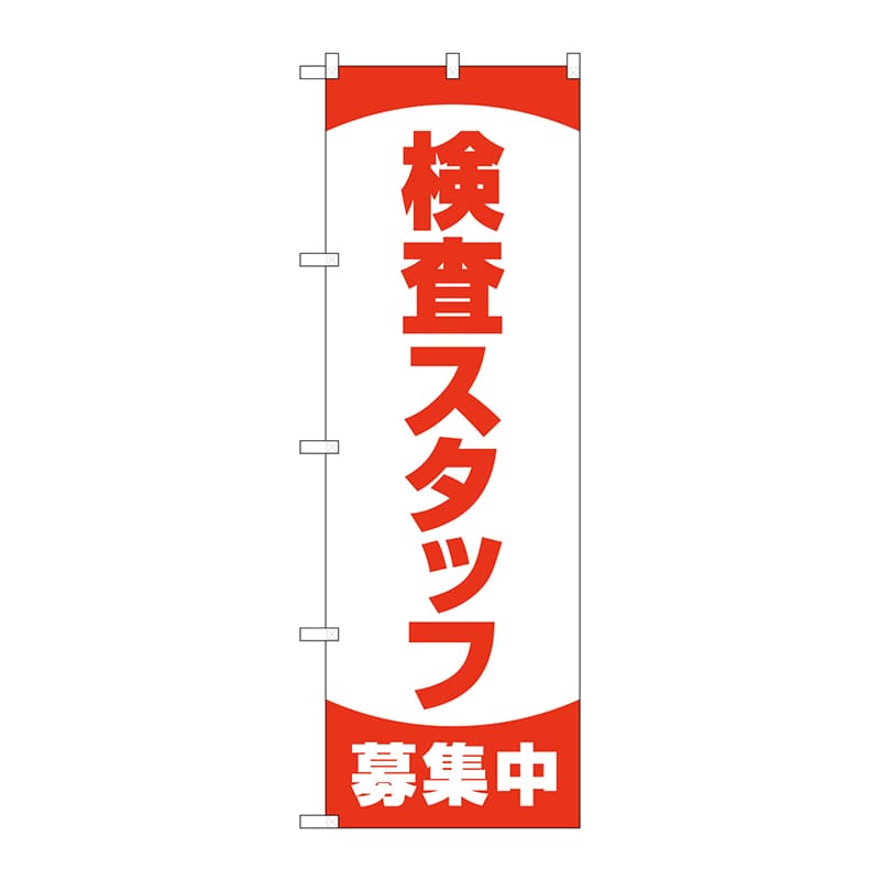 P・O・Pプロダクツ のぼり  83892　検査スタッフ募集中　MKS 1枚（ご注文単位1枚）【直送品】