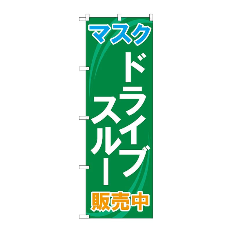 P・O・Pプロダクツ のぼり  83901　マスク　ドライブスルー販売中 1枚（ご注文単位1枚）【直送品】