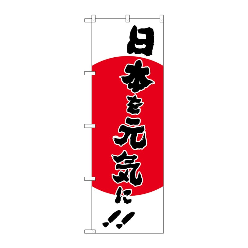 P・O・Pプロダクツ のぼり  83915　日本を元気に　MMF 1枚（ご注文単位1枚）【直送品】
