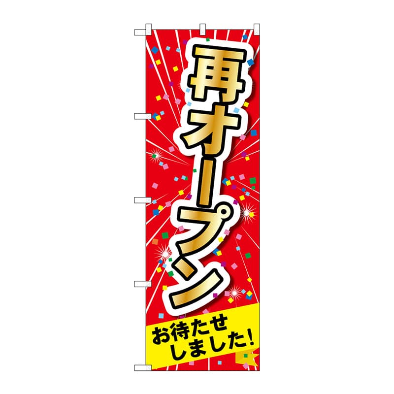 P・O・Pプロダクツ のぼり  83918　再オープン　MMF 1枚（ご注文単位1枚）【直送品】