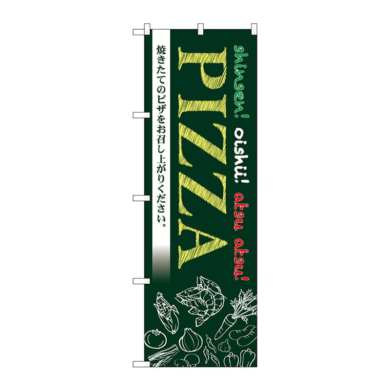 P・O・Pプロダクツ のぼり  83927　PIZZA　MMF 1枚（ご注文単位1枚）【直送品】