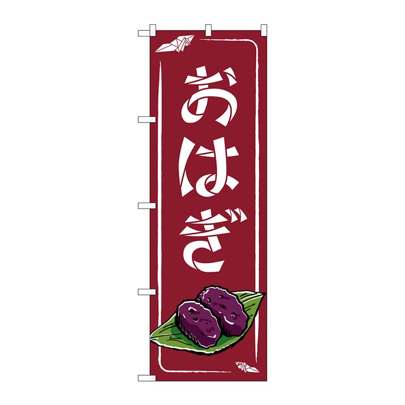 P・O・Pプロダクツ のぼり  83931　おはぎ　エンジ　MMF 1枚（ご注文単位1枚）【直送品】