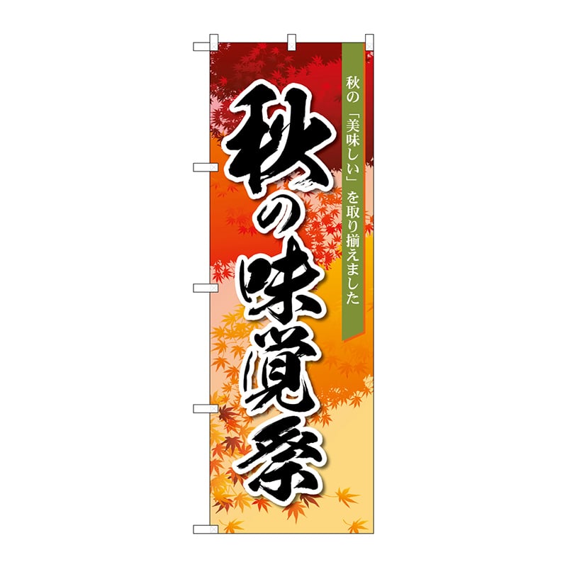 P・O・Pプロダクツ のぼり  83933　秋の味覚祭　オレンジ　MMF 1枚（ご注文単位1枚）【直送品】