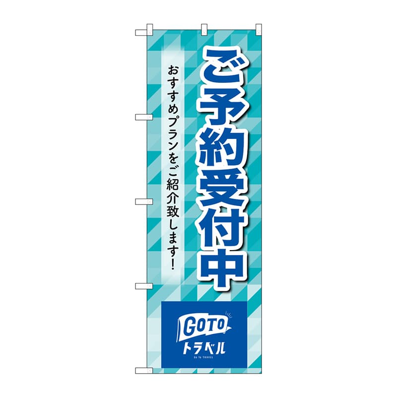 P・O・Pプロダクツ のぼり  83938　ご予約受付中　MMF 1枚（ご注文単位1枚）【直送品】