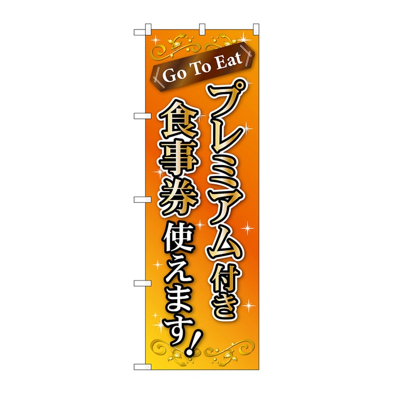 P・O・Pプロダクツ のぼり  83940　プレミアム付き食事券　橙 1枚（ご注文単位1枚）【直送品】