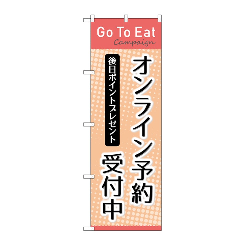 P・O・Pプロダクツ のぼり  83942　オンライン予約受付中ピンク 1枚（ご注文単位1枚）【直送品】