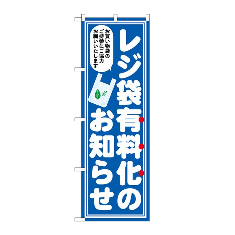 P・O・Pプロダクツ のぼり レジ袋有料化のお知らせ No.83956 1枚（ご注文単位1枚）【直送品】