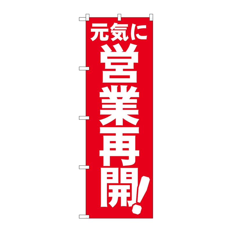 P・O・Pプロダクツ のぼり  83957　元気に営業再開　FNM 1枚（ご注文単位1枚）【直送品】