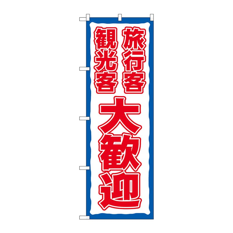 P・O・Pプロダクツ のぼり  83959　旅行客観光客大歓迎　FNM 1枚（ご注文単位1枚）【直送品】