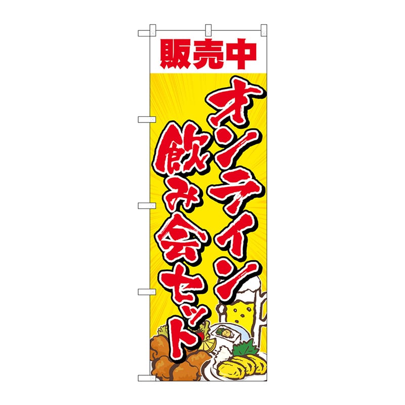 P・O・Pプロダクツ のぼり  83961　オンライン飲み会セットFNM 1枚（ご注文単位1枚）【直送品】