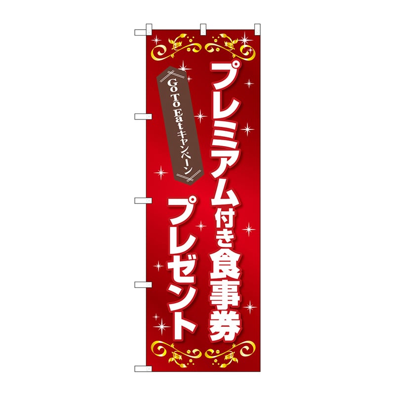 P・O・Pプロダクツ のぼり  83965　プレミアム食事券プレゼント 1枚（ご注文単位1枚）【直送品】