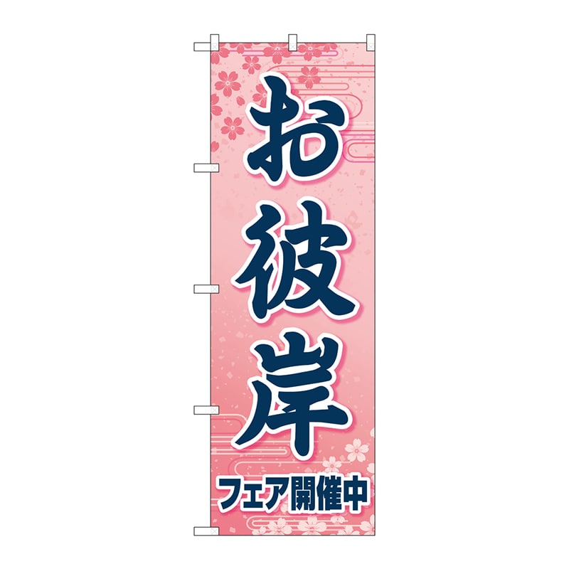 P・O・Pプロダクツ のぼり  83972お彼岸フェア開催中ピンクFNM 1枚（ご注文単位1枚）【直送品】